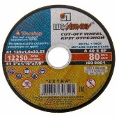 Круг обрезной по металлу 125х1,6х22,23