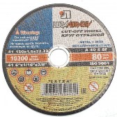 Круг обрезной по металлу 150х1,6х22,23